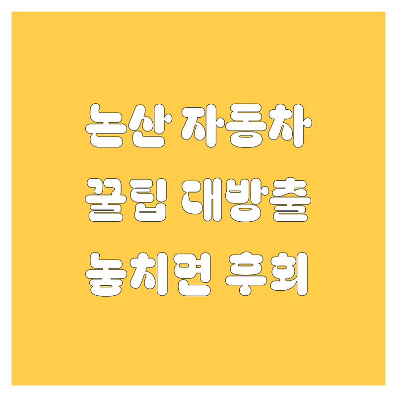 논산 자동차 꿀팁 대방출! 🚗💨 놓치면 후회할 자동차 정보, 지금 바로 확인하세요!
