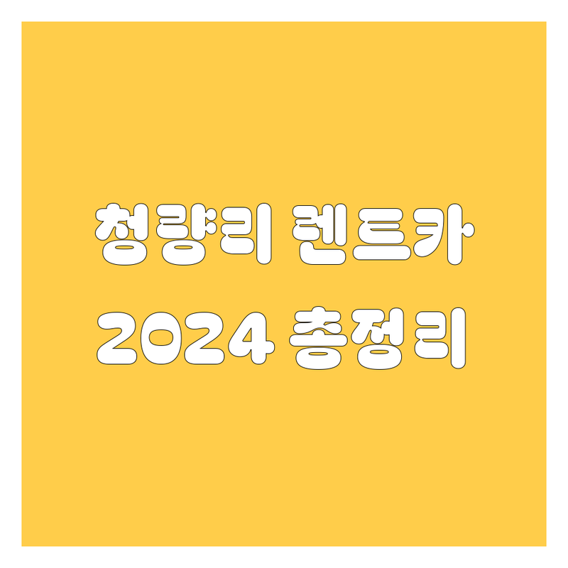 청량리 렌트카, 2024 최신 정보 총정리 | 가격부터 서비스까지 완벽 분석