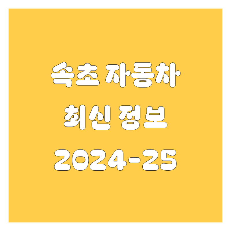속초 자동차 관련 정보 모음 | 2024-2025 최신