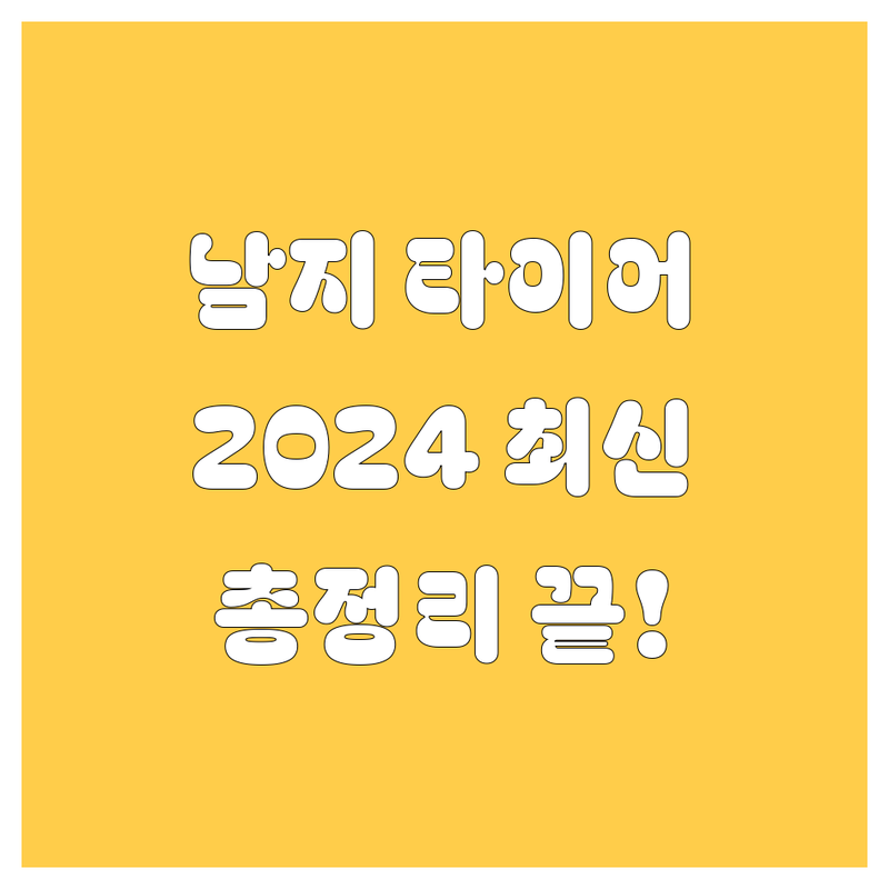 창녕군 남지읍 타이어 교체, 2024 최신 정보 총정리