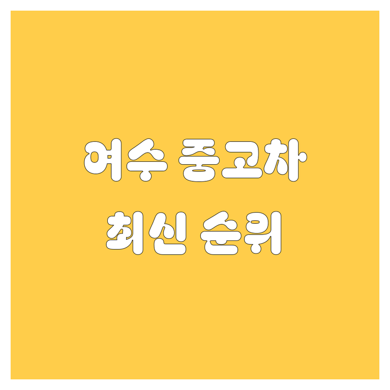 여수 중고차, 2024-2025 최신 순위 정리