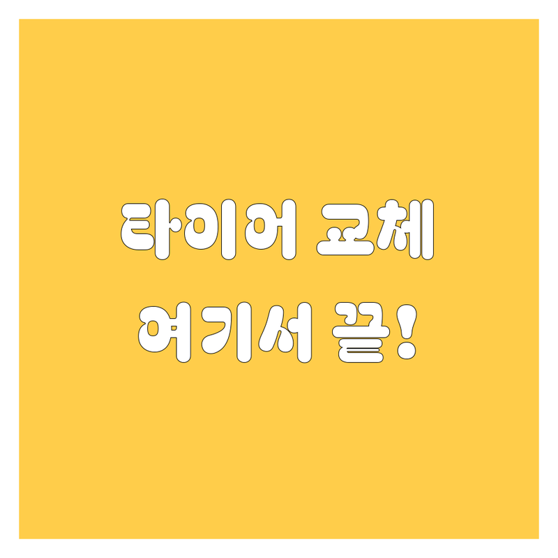 부산 타이어 교체, 어디서 해야 할지 고민이라면? | 가격부터 서비스까지 완벽 비교!