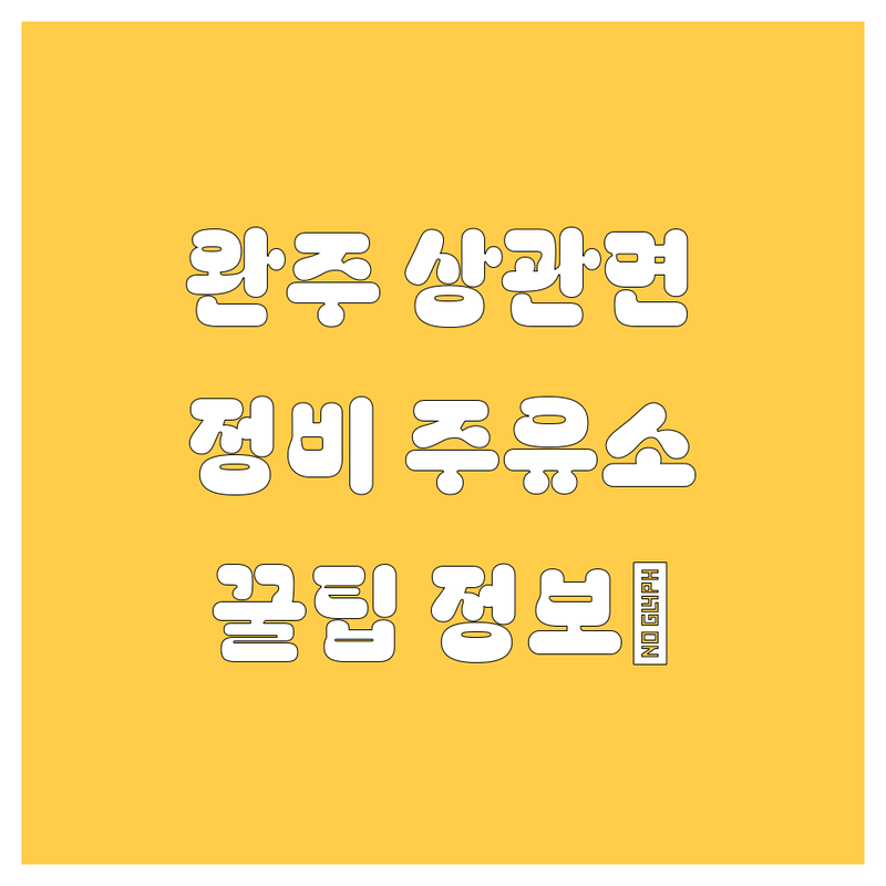 완주군 상관면 자동차 정비, 주유, 휴게소 정보 가이드