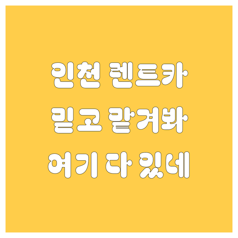 인천 렌트카, 믿고 맡길 업체 여기 다 있네!