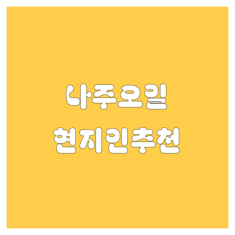 나주 엔진오일, 현지인이 추천하는 BEST 선택