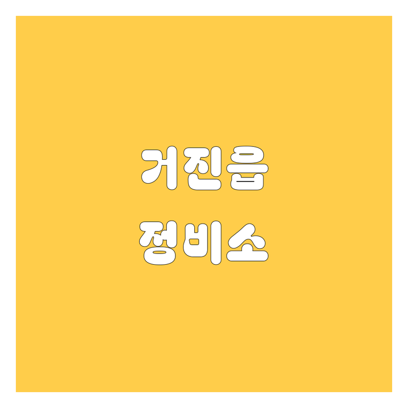고성군 거진읍에서 믿을 수 있는 자동차 전문가를 만나보세요!
