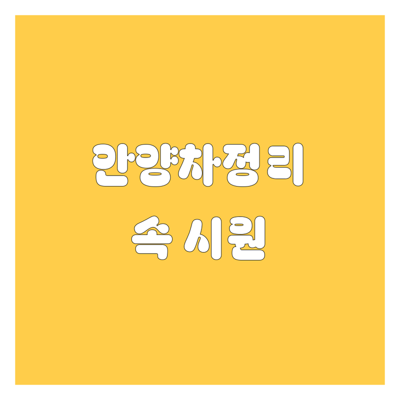 안양 자동차 정보, 이제 고민 끝! 🚗 현지인이 추천하는 BEST 업체 총정리
