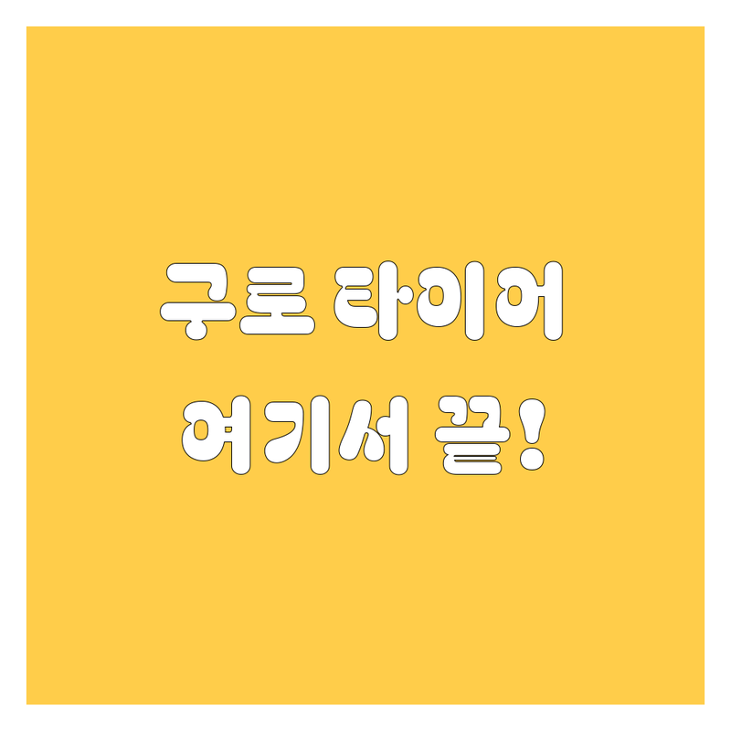구로구 타이어 교체, 어디서 해야 후회 없을까? 🚗💨 2024년 찐 추천!
