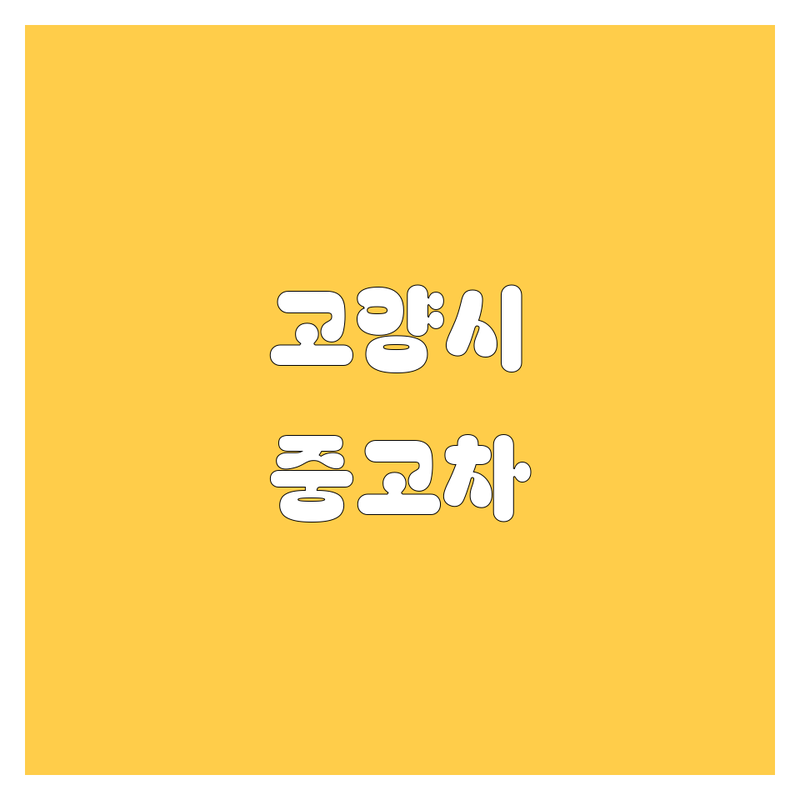 🚗 고양시 중고차, 이제 발품 팔지 마세요! 20년 베테랑이 깐깐하게 고른 업체 공개 💯