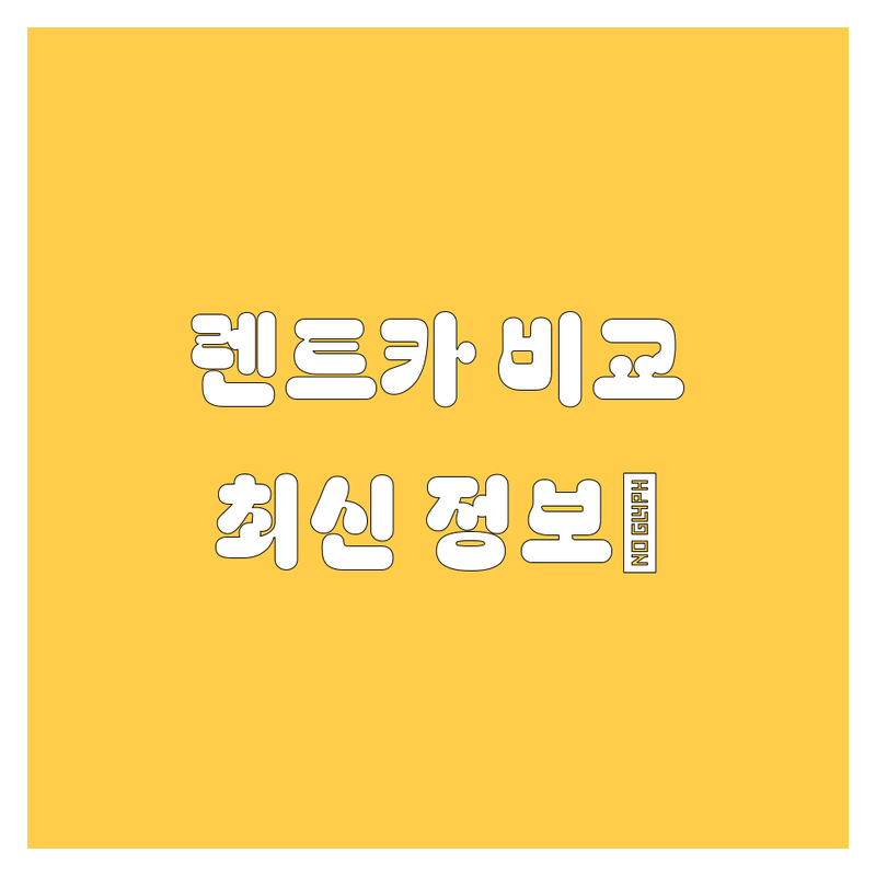김포공항 렌트카 한눈에 비교 | 2025년 최신 정보 총정리