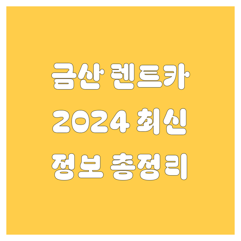 금산 렌트카, 2024 최신 정보 총정리! 🚗💨