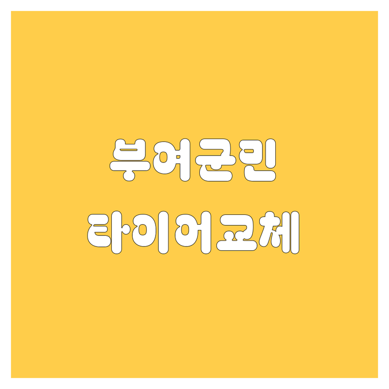 부여군 타이어 교체, 여기 다 있소! 🚗💨 2024 최신판