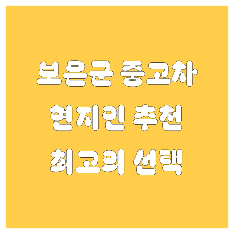 보은군 중고차, 현지인이 추천하는 BEST 선택