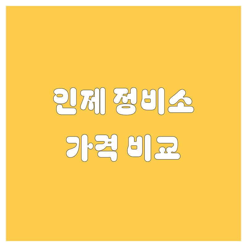 인제 자동차 정비/주유소 한눈에 비교 | 가격부터 서비스까지 완벽 분석