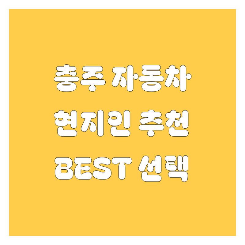 충주 자동차 정보 모음 | 현지인이 추천하는 BEST 선택