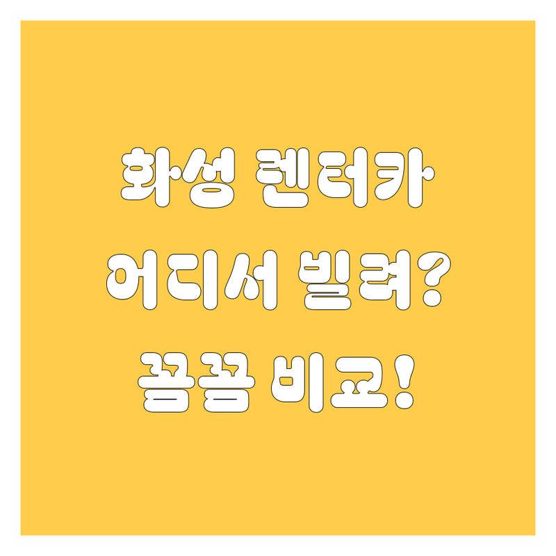 화성 렌터카, 어디서 빌려야 후회 없을까? 🤔 몬스터 동탄지점 vs 브이아이피렌터카 완벽 비교!