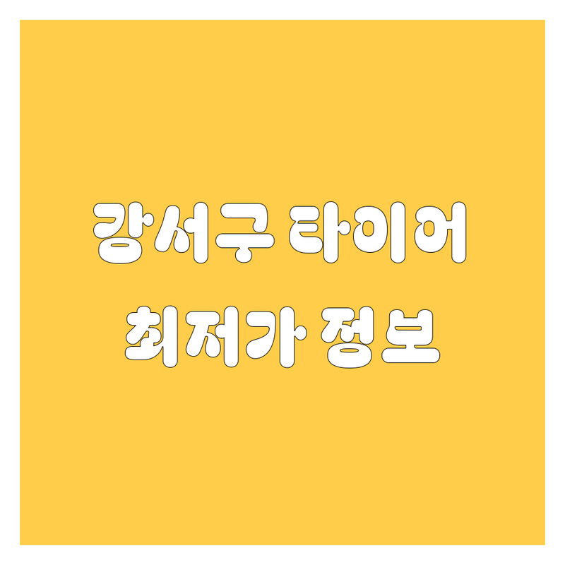강서구 타이어 교체 정보 모음 | 현지인이 추천하는 BEST 선택