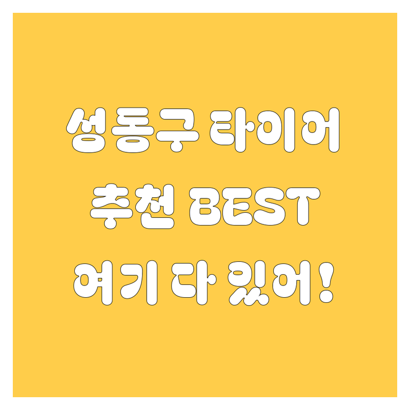 성동구 타이어 교체, 여기 다 있어요! 🚗💨 현지 드라이버 추천 BEST