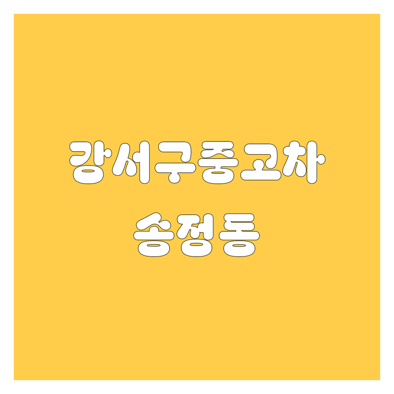부산 강서구 송정동 중고차, 믿음직한 선택!