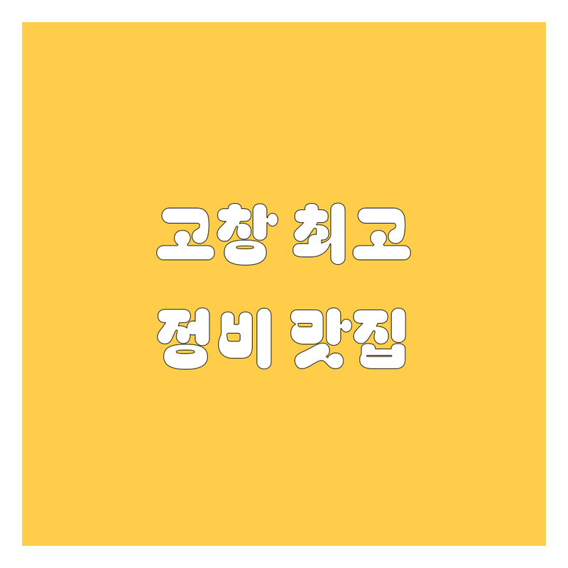 고창에서 자동차 전문가를 찾는다면? 2024 최신 정보 총정리