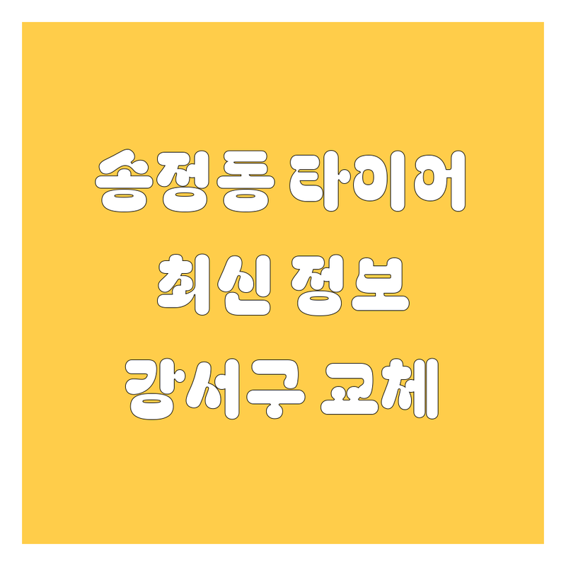 부산 강서구 송정동 타이어 교체, 2024년 최신 정보! 🚗💨