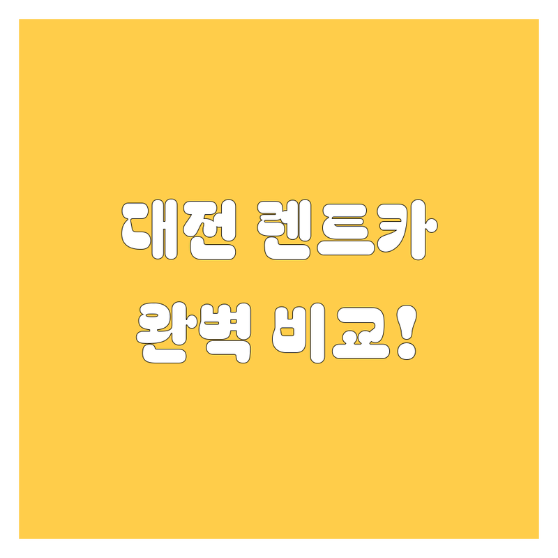 대전 렌트카, 가격부터 서비스까지 완벽 비교!
