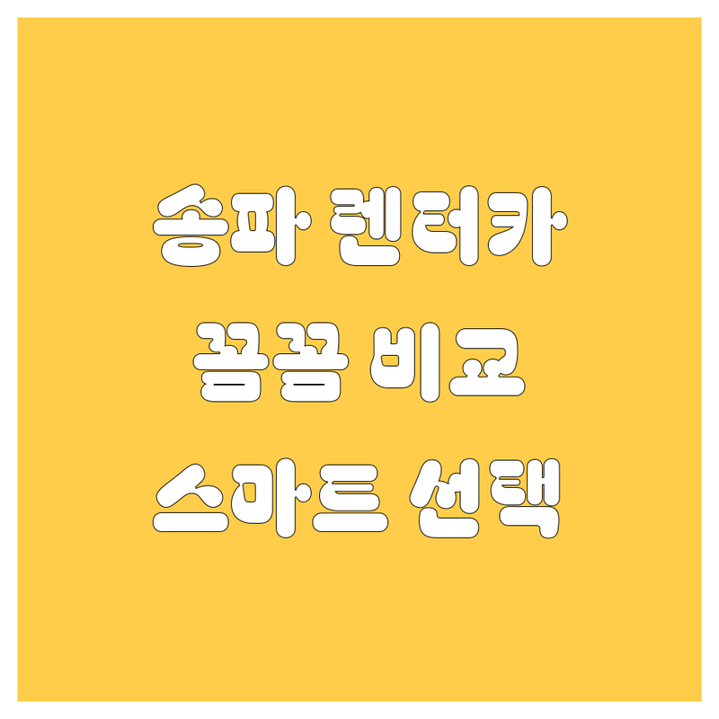 송파 렌터카, 꼼꼼 비교하고 스마트하게 선택하세요!
