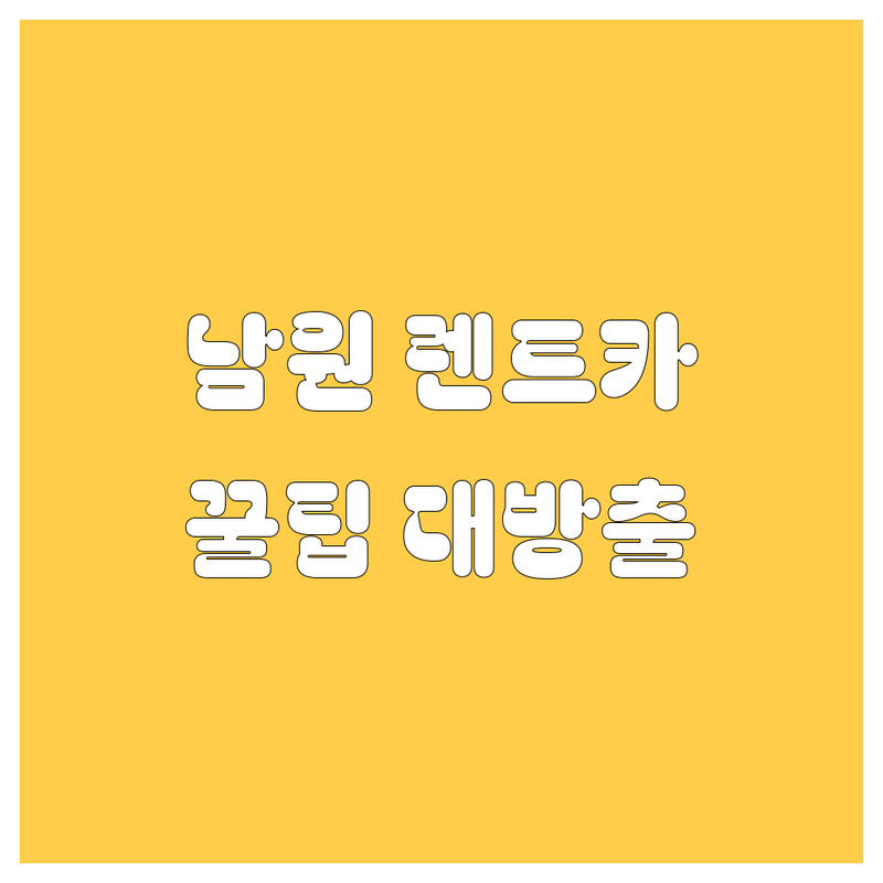 남원 렌트카, 어디서 빌려야 후회 없을까? 🚗💨 2024 최신 정보 총정리!