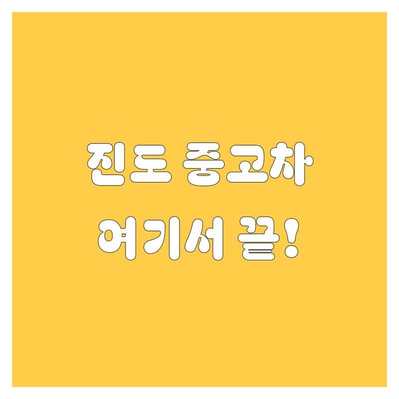진도 중고차, 여기서 끝내자! 🚗💨 2024년 최신 매매상사 정보 총정리