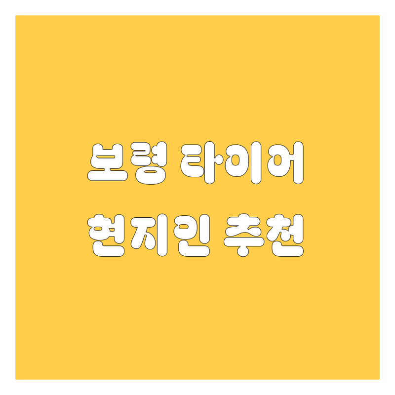 보령시 타이어 교체, 휠 정보 모음 | 현지인이 추천하는 BEST 선택