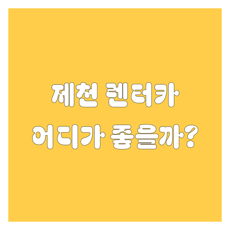제천 렌터카, 어디서 빌려야 속 편할까? 🚗💨