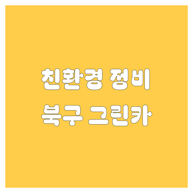대구 북구에서 찾은 친환경 그린카 정비소 3곳 | 꼼꼼한 정비 후기 포함
