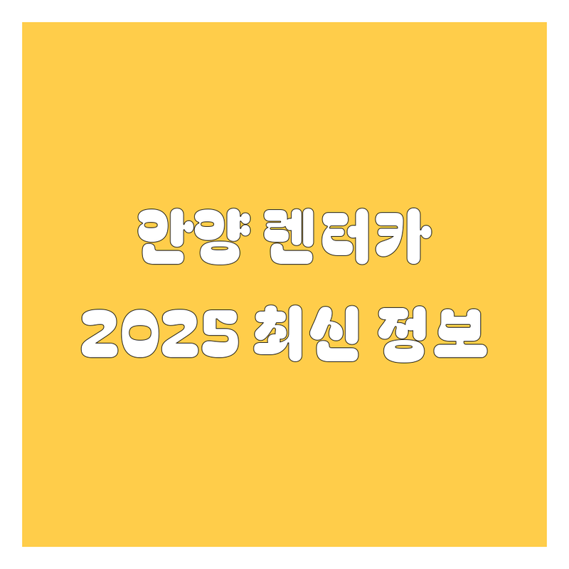 안양 렌터카 2025년 최신 정보 총정리 | 현지인이 추천하는 BEST 선택