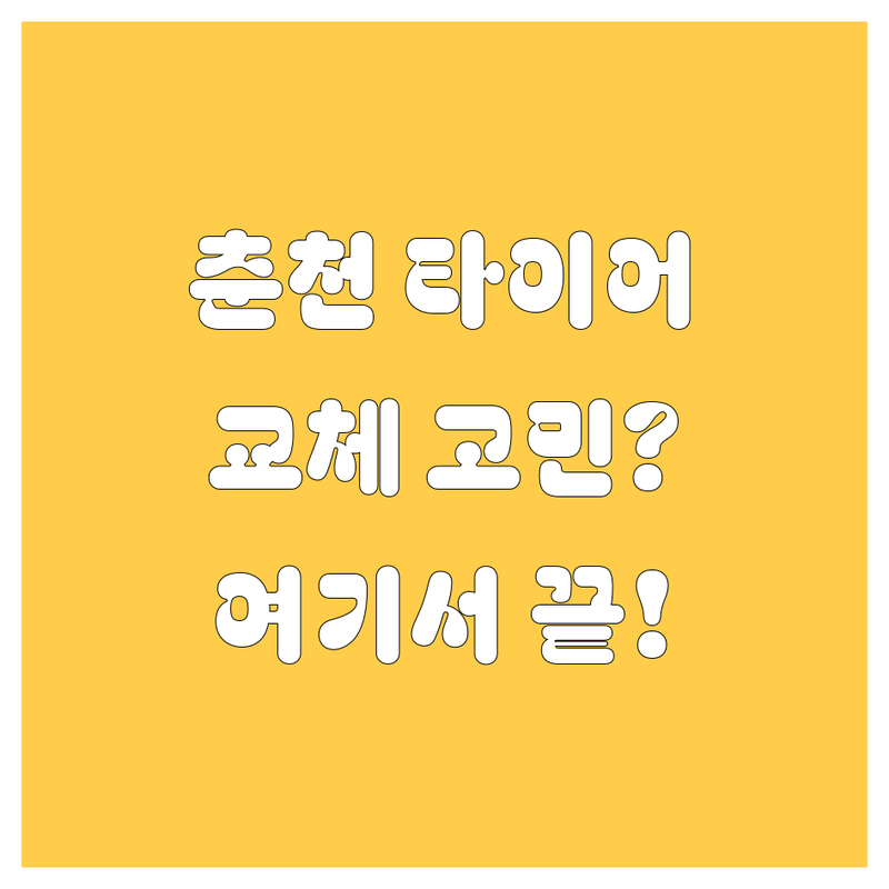춘천 타이어 교체, 어디서 해야 후회 안 할까?
