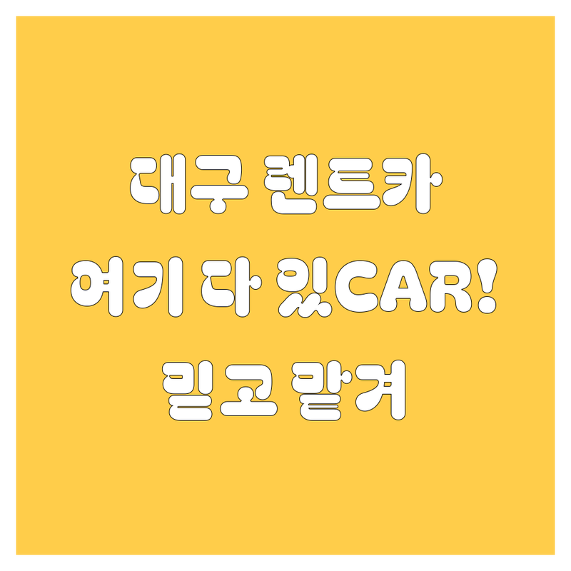 대구 렌트카, 믿고 맡길 수 있는 곳 여기 다 있CAR! 🚗💨