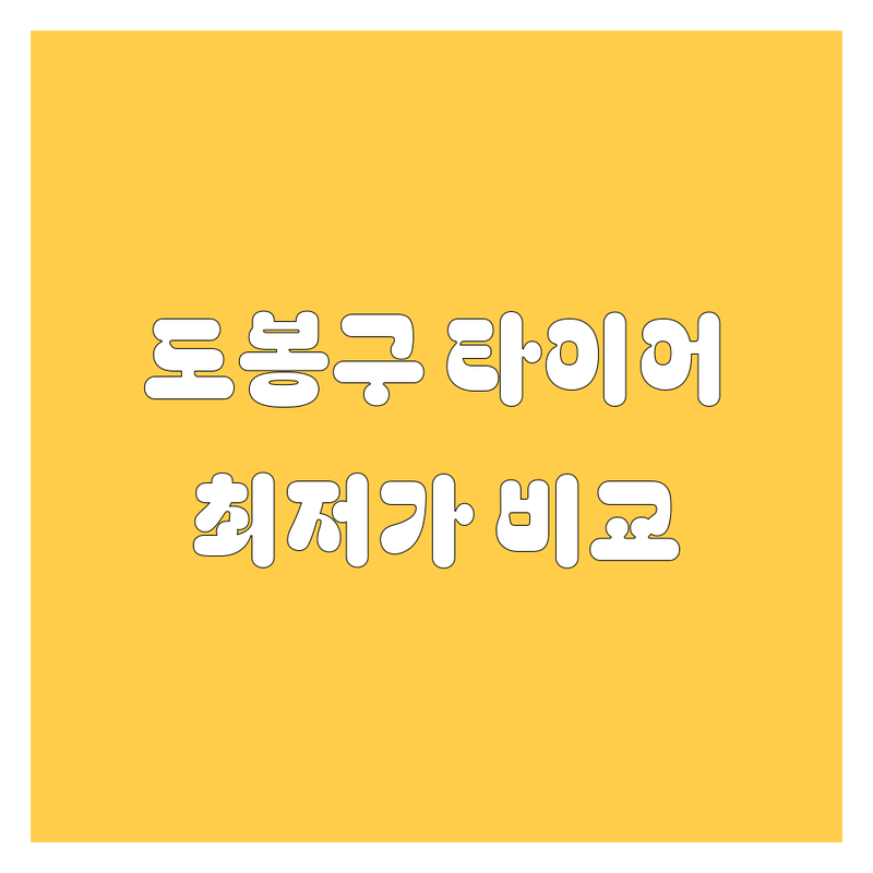 도봉구 타이어 교체, 휠 정보 총정리! 가격부터 서비스까지 완벽 비교