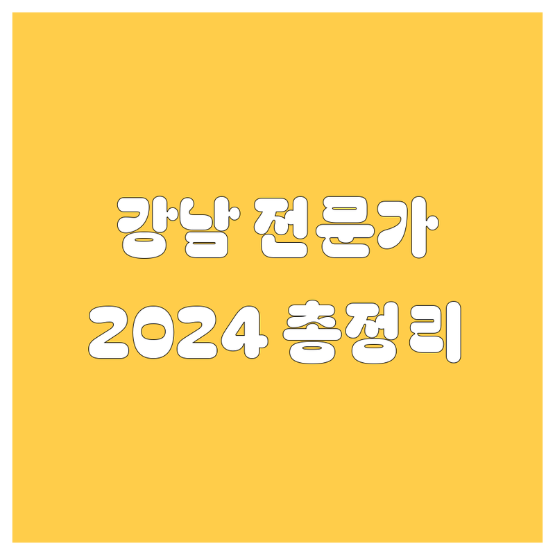 강남 자동차 전문가 추천! 2024 최신 정보 총정리 🚗💨