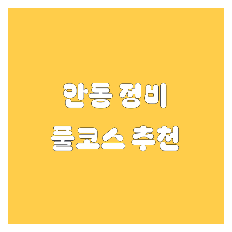 안동 자동차 쌩쌩 정비 가이드 | 2024 풀코스 추천