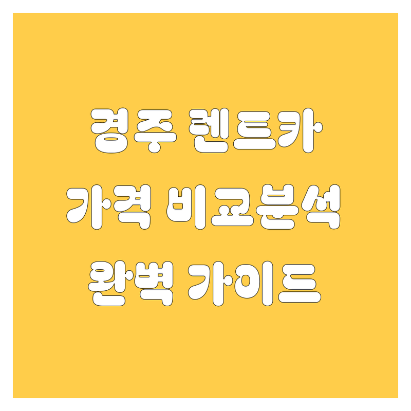 경주 렌트카 🚗 한눈에 비교 | 가격부터 서비스까지 완벽 분석