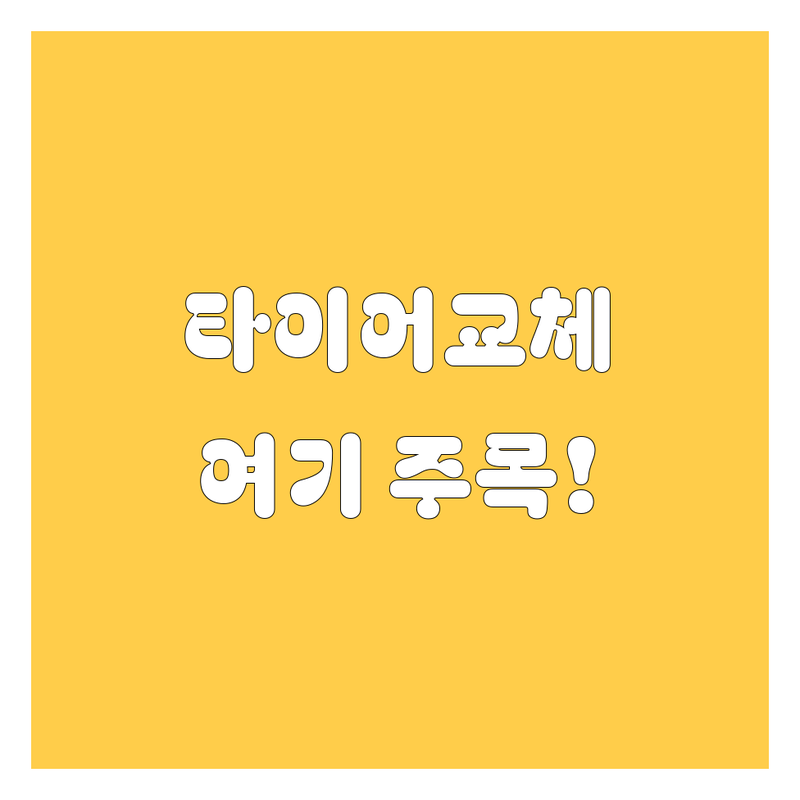[지역명]에서 타이어 교체할 땐 여기 주목! 🚗💨 2024-2025년 타이어 교체 전문 업체 순위 🏆