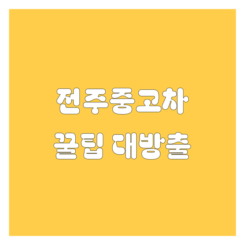 전주 중고차, 어디서 사야 후회 안 할까? 전문가 추천 완벽 가이드!