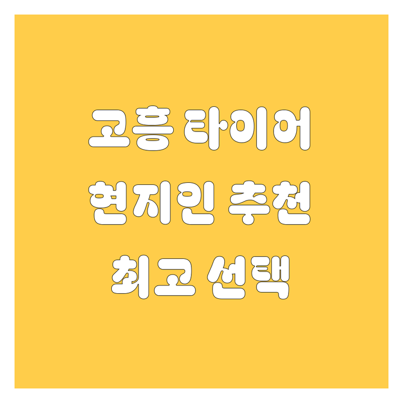 고흥 타이어 교체, 현지인이 추천하는 BEST 선택