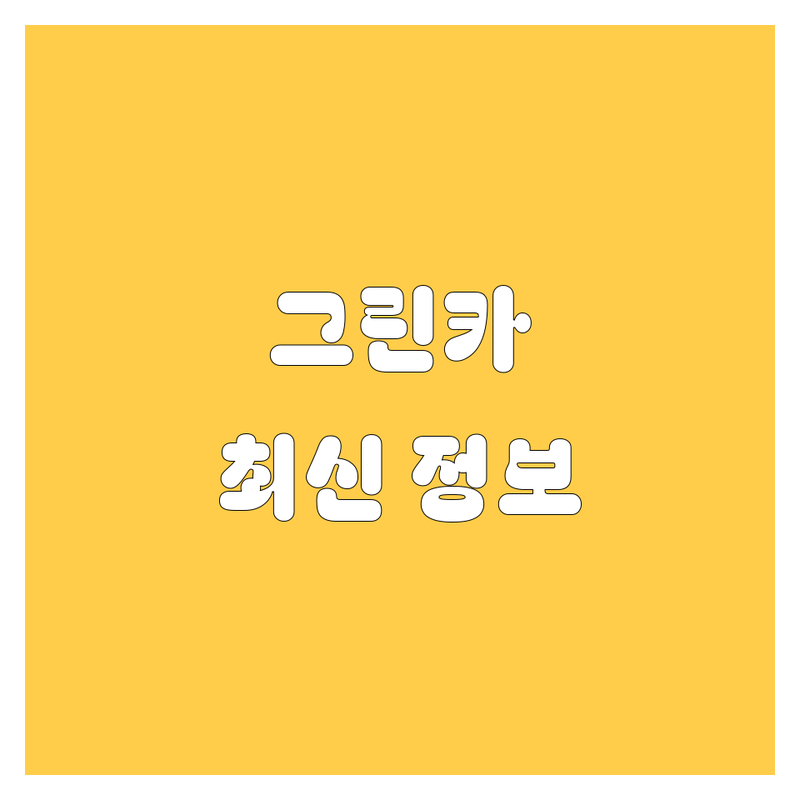 제주 그린카 렌트 완벽 가이드 | 가격부터 꿀팁까지 2024 최신판