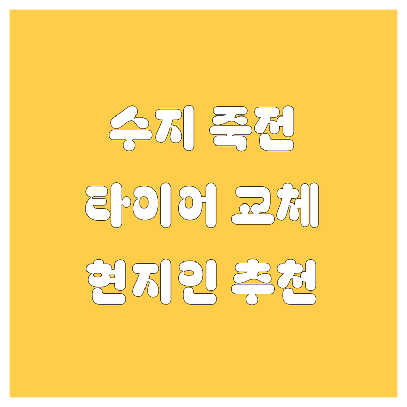 용인 수지 죽전 타이어 교체 정보 모음 | 현지인이 추천하는 BEST 선택