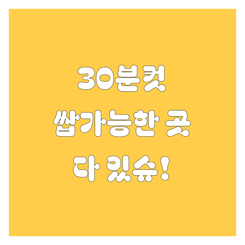 이천/안성/여주 엔진오일, 30분컷 쌉가능한 곳 여기 다 있슈!