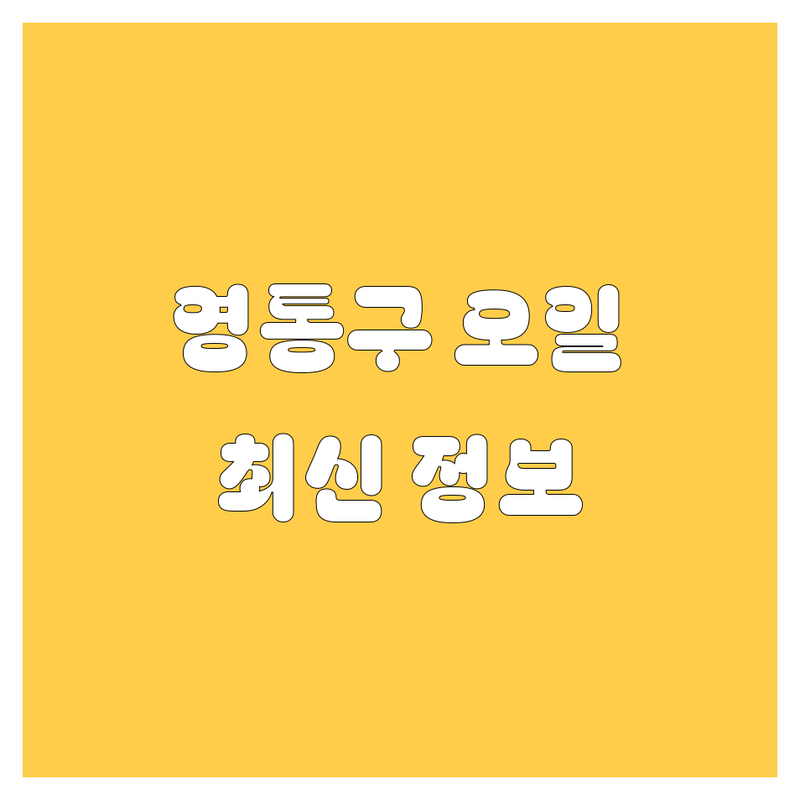 수원 영통구 엔진오일, 어디서 갈지 고민 끝! 2024-2025 최신 정보 총정리