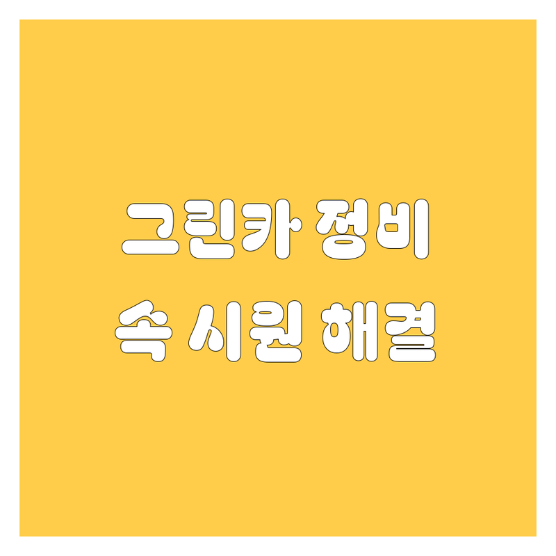 양천구/강서구 그린카 정비, 속 시원 해결! 🛠️