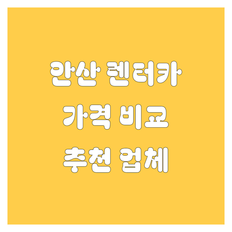 안산 렌터카 가격비교 | 현지인이 추천하는 BEST 렌터카 업체는?