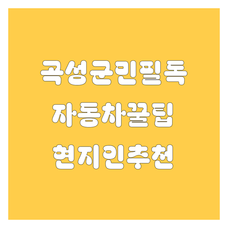 곡성군 자동차 정보 모음 | 현지인이 추천하는 BEST 선택