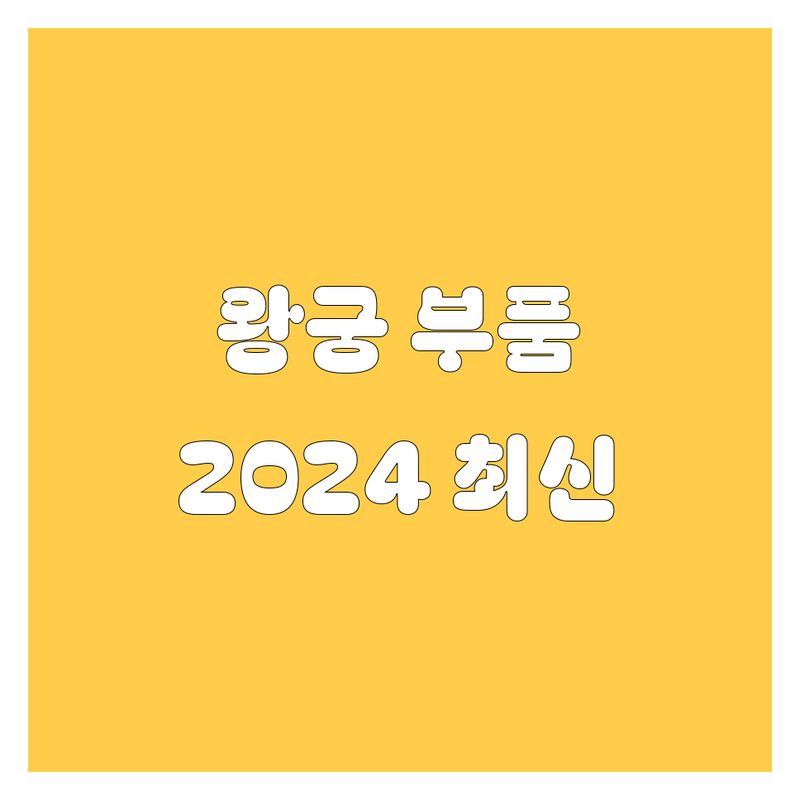 익산 왕궁면 자동차 부품, 2024년 최신 정보!